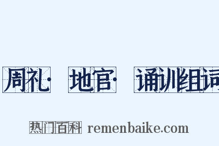 周礼·地官·诵训组词是什么意思的图片